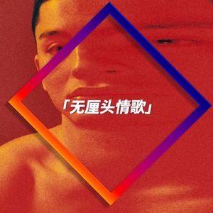 无厘头情歌（Prod Misogyny）