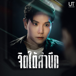 จิตใต้สำนึก