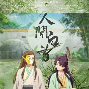人间白首《狐妖小红娘—竹业篇》鸡叫版（翻自 呦猫UNEKO）