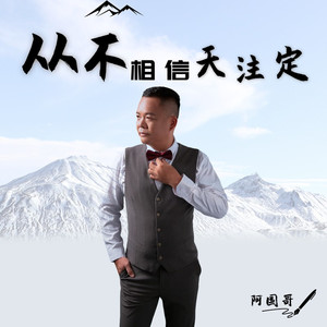 从不相信天注定(DJCandy )粤语金曲