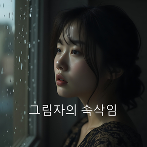 그림자의 속삭임