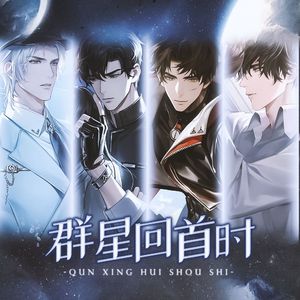 群星回首时（《世界之外》星际副本同人曲）