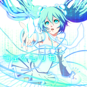 ジェムシリカ-inst ver-