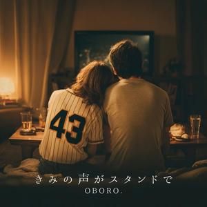 きみの声がスタンドで