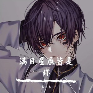 满目星辰皆是你（翻自 Lker林柯）