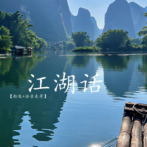 江湖话