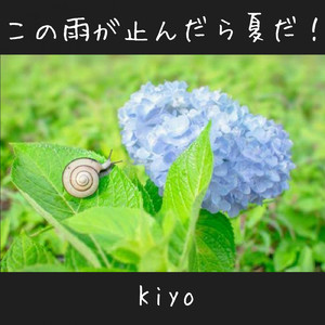 この雨が止んだら夏だ！