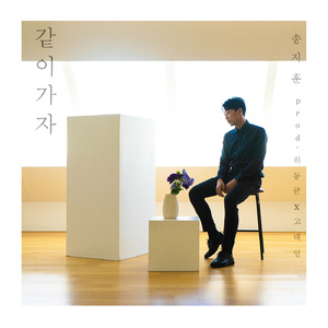 같이 가자 (Prod. By 하동균X고태영)