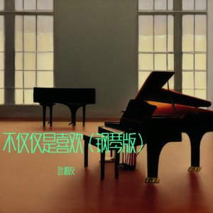 不仅仅是喜欢（钢琴版）