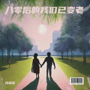 八零的我们已变老 (女生版)