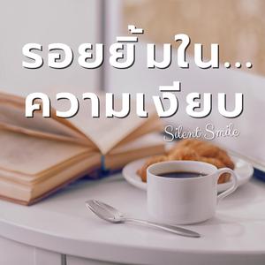 Silent Smile - รอยยิ้มในความเงียบ