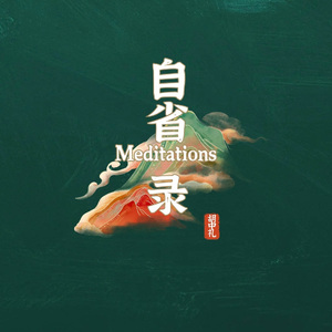 自省录（Meditations）