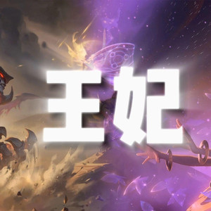 AI剑魔×佐伊 王妃