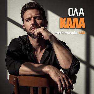 Όλα Καλά (Ola Kala)