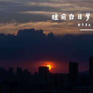 睡前白日梦(街头招式beat1)