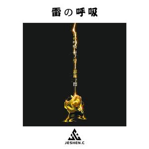 雷の呼吸