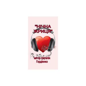 НІЧНА ЖРИЦЯ