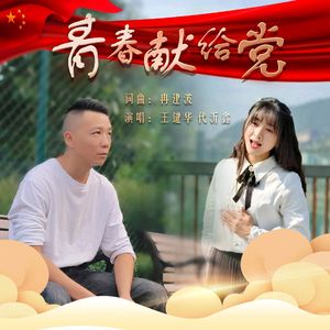 青春献给党（合唱版）