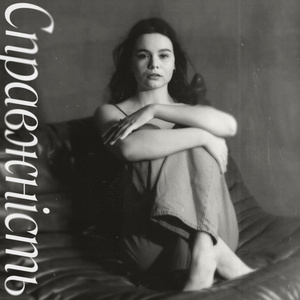 Справжність