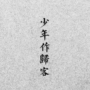 少年作归客(广播剧《当年万里觅封侯》主题曲)（翻自 冥月）