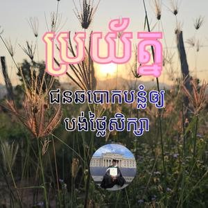 ប្រយ័ត្នជនឆបោកបន្លំឲ្យបង់ថ្លៃសិក្សា
