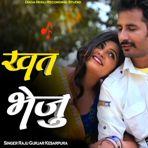 खत भेजु