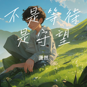 不是等待是守望