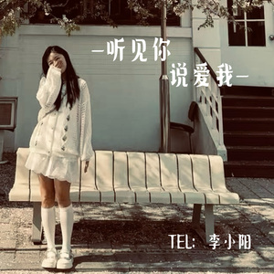 听见你说爱我