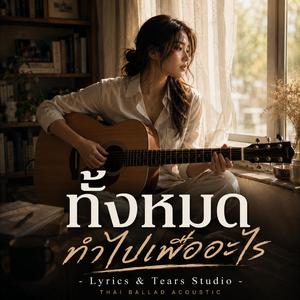 ทั้งหมดทำไปเพื่ออะไร (Acoustic)