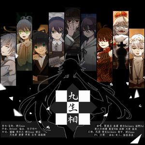九生相（人声本家）