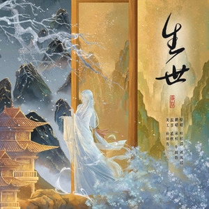 生世（《国子监来了个女弟子》影视剧OST）