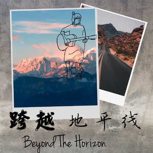 跨越地平线