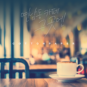 연남동 카페 그곳엔