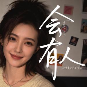 会有人 (feat. 虚拟艺人六六)