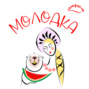 Молодка