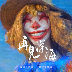 再见深海（微亮的瞬间）