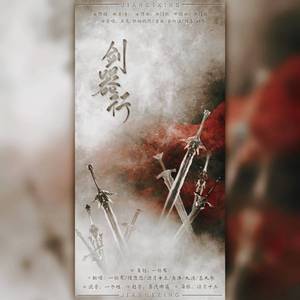 剑器行（翻自 三无MarBlue）