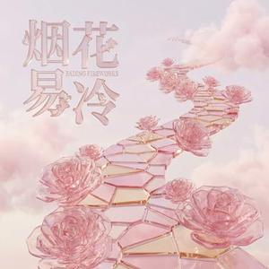 烟花易冷 (Cover 呆帝)