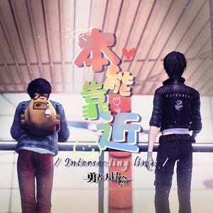 本能靠近(HB to安岩)(翻自 Standing Egg)