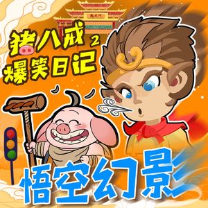 第56集 谁揍了八戒 上