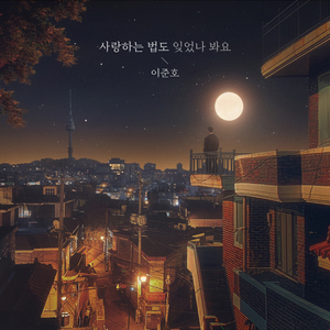 사랑하는 법도 잊었나 봐요