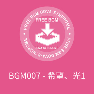 BGM007 - 希望、光1