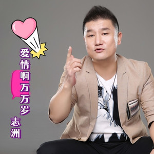 爱情啊万万岁 (DJ小刚版)