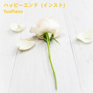 ハッピーエンド (インスト)