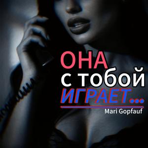 Она с тобой играет
