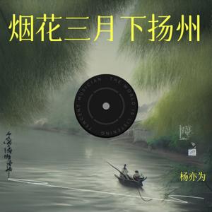 烟花三月下扬州