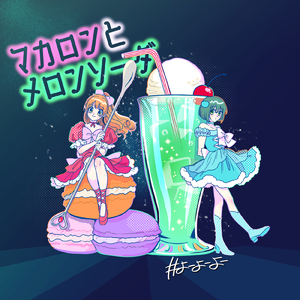 マカロンとメロンソーダ