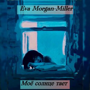 Моё солнце тает