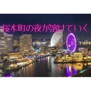 桜木町の夜が溶けていく