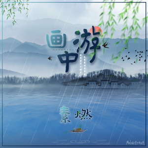 画中游